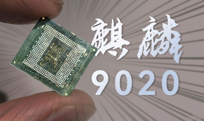 麒麟9020性能测试：挑战骁龙8至尊版处理器差距已揭晓！(图4)