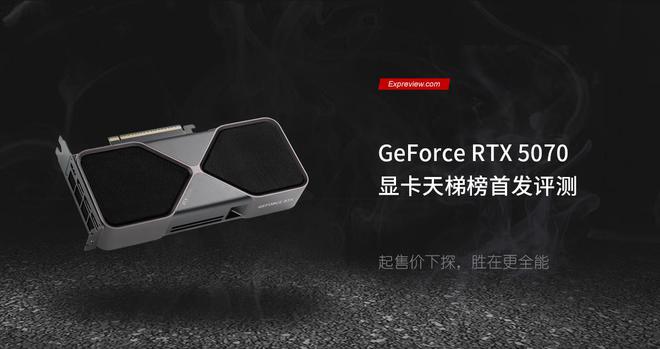 GeForce RTX 5070显卡天梯榜首发评测：起售价下探胜在更全能(图1)